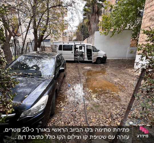פתיחת סתימה בקו הביוב הראשי באורך כ-20 מטרים, עזרה עם שטיפת קו וצילום הקו כולל כתיבת דוח מקצועי. 